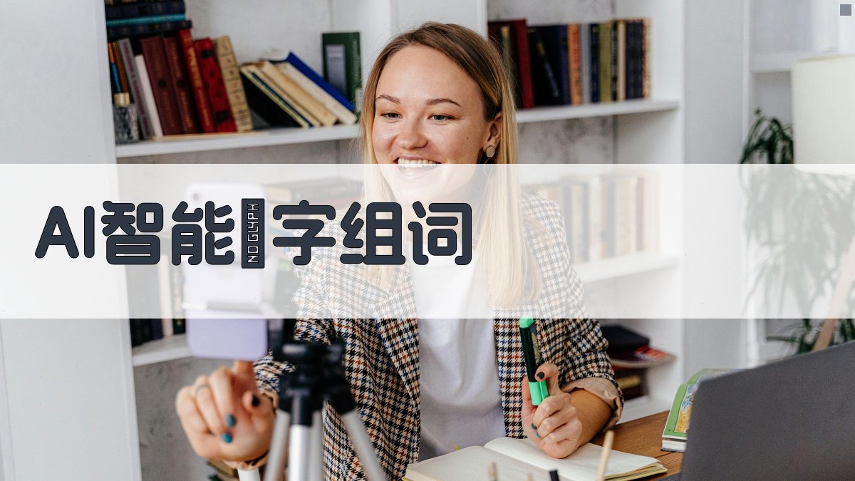 AI智能呑字组词