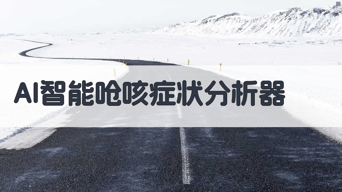 AI智能呛咳症状分析器