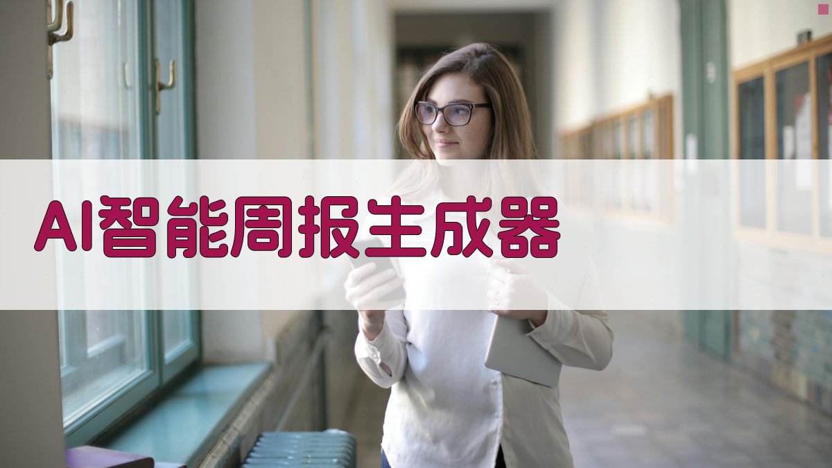 AI智能周报生成器