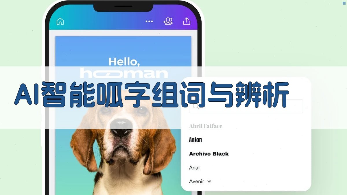 AI智能呱字组词与辨析
