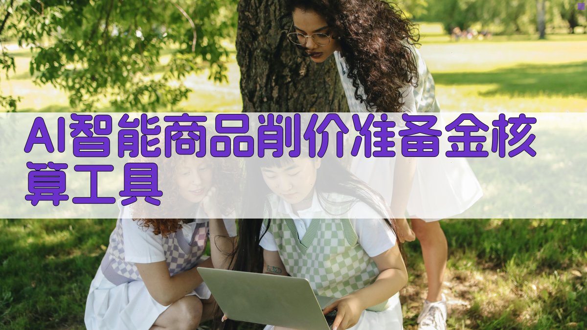 商品削价准备金核算