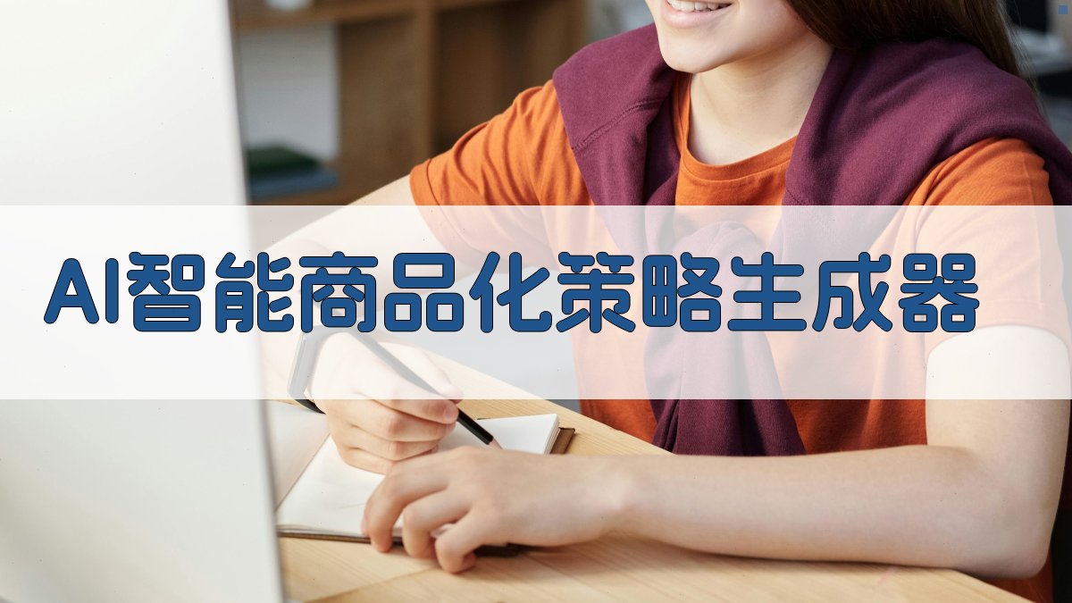 AI智能商品化策略生成器