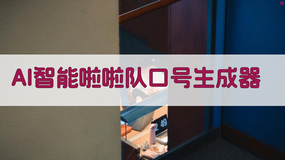 AI智能啦啦队口号生成器