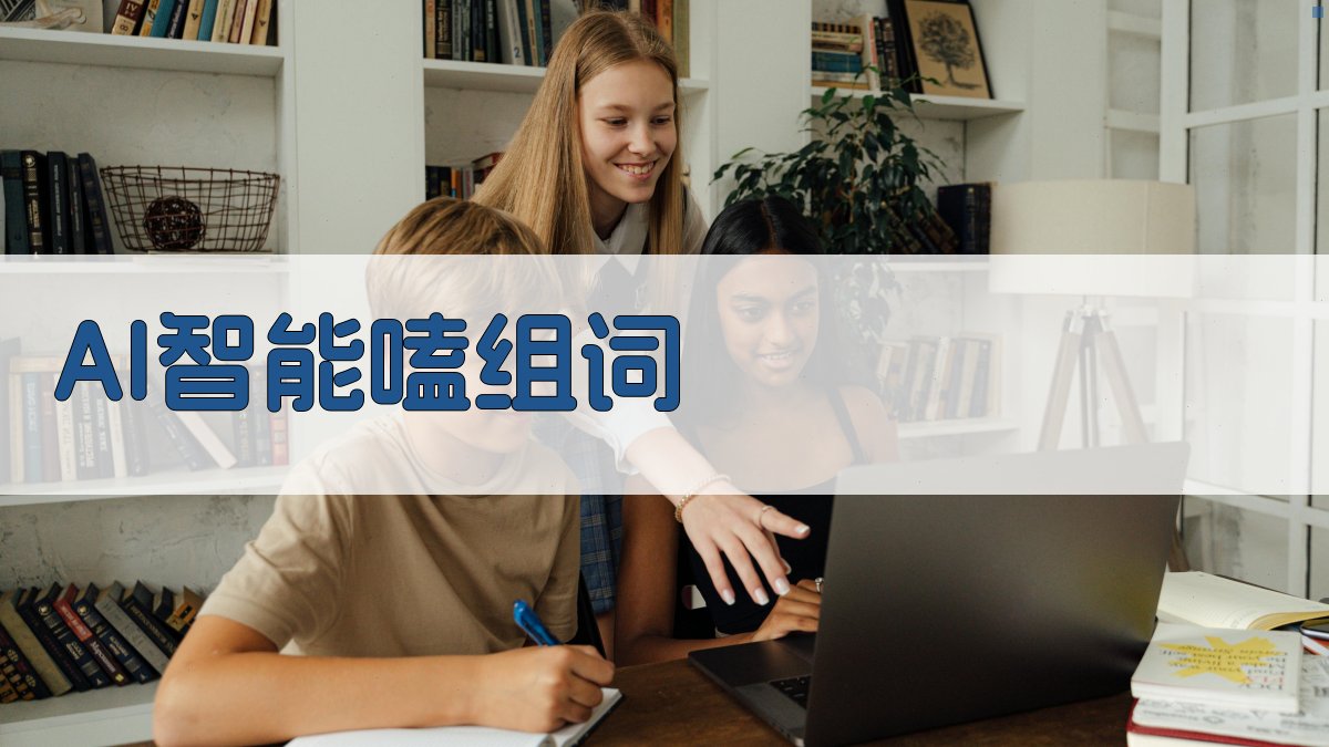 AI智能嗑组词