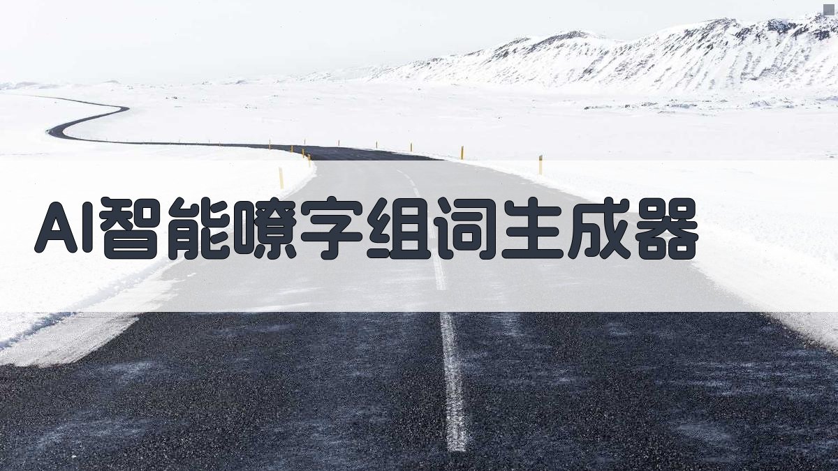 AI智能嘹字组词生成器