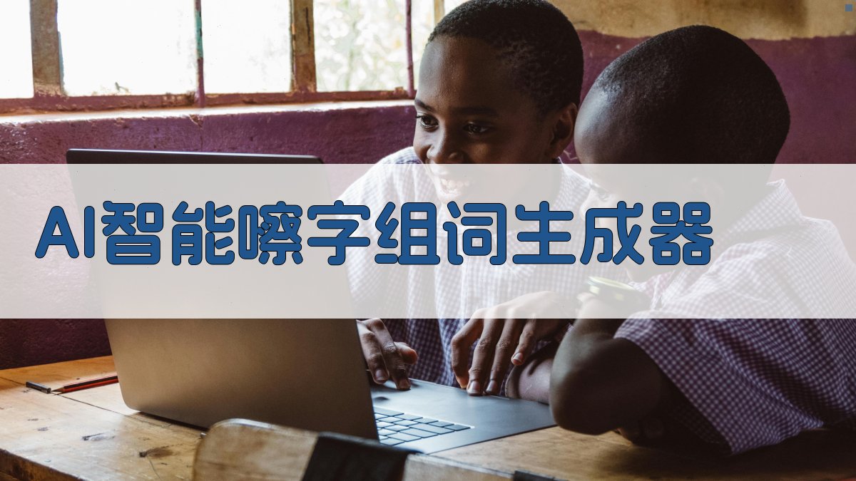 AI智能嚓字组词生成器