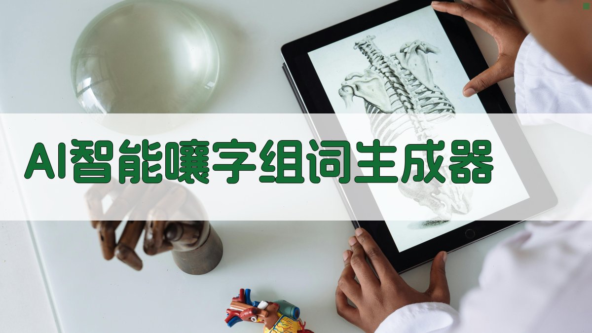 AI智能嚷字组词生成器
