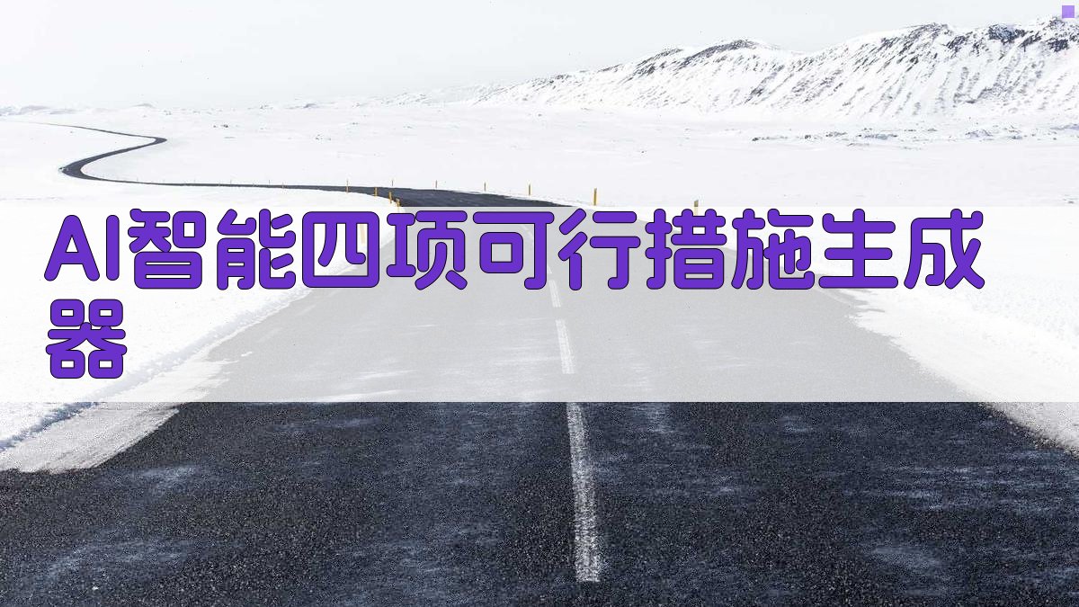AI智能四项可行措施生成器