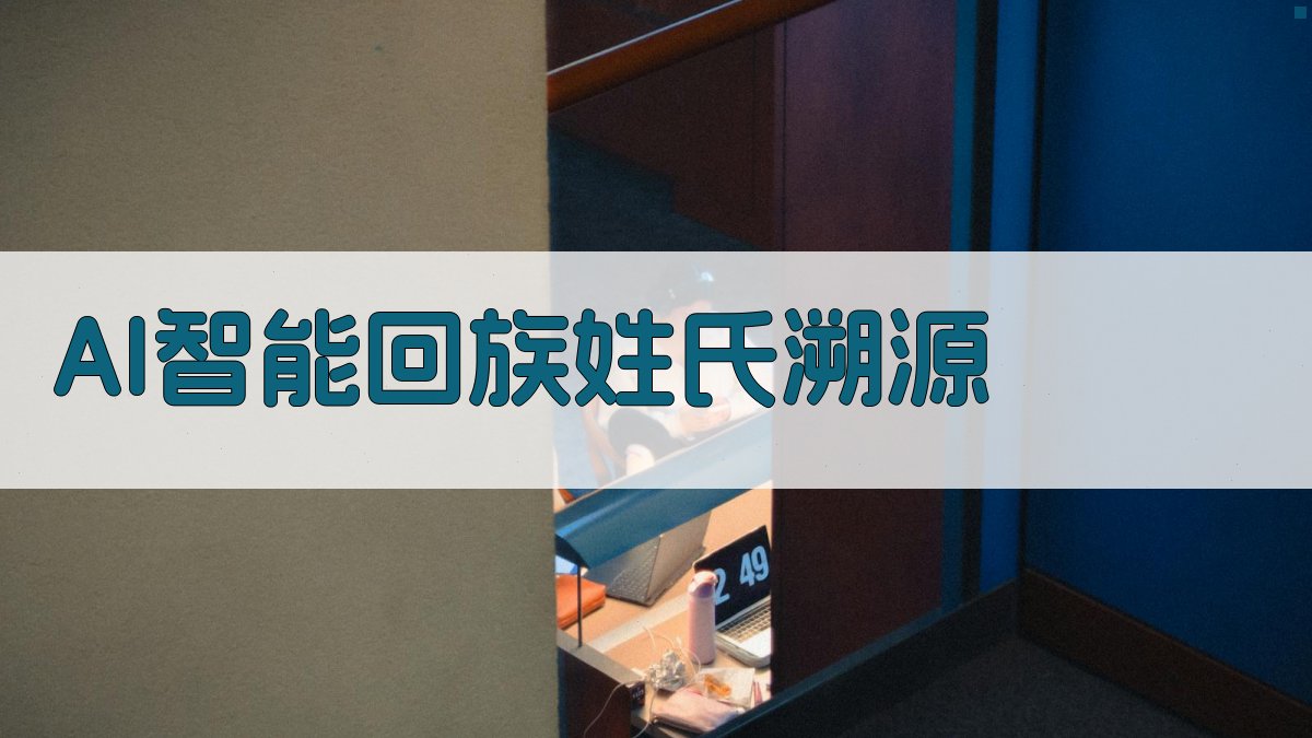 AI智能回族姓氏溯源