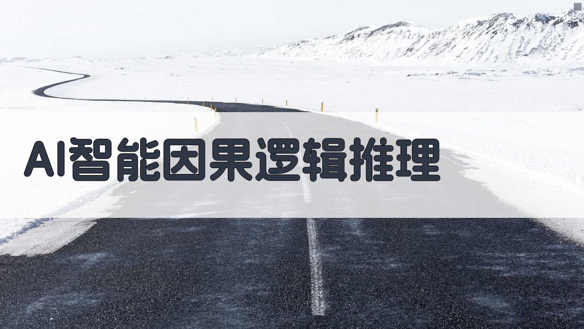 AI智能因果逻辑推理