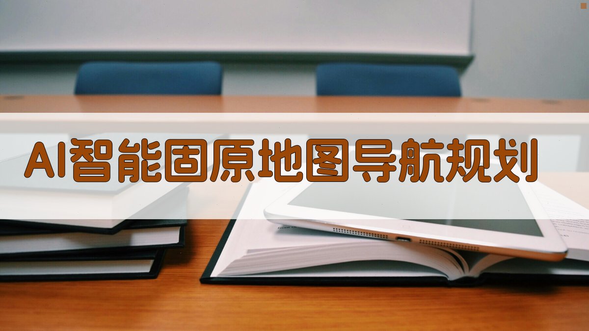 AI智能固原地图导航规划