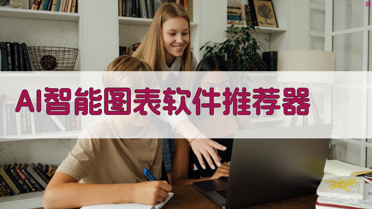 AI智能图表软件推荐器