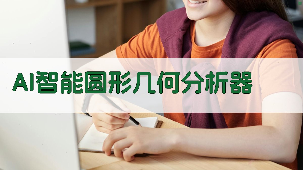 AI智能圆形几何分析器