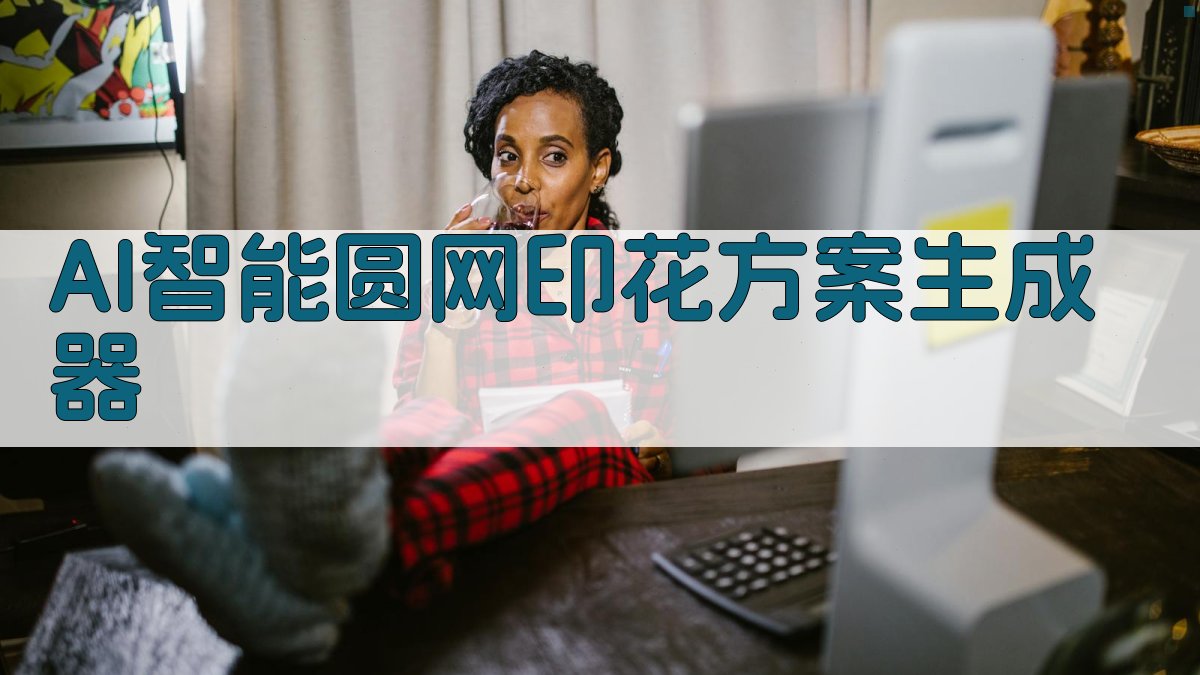 AI智能圆网印花工艺生成