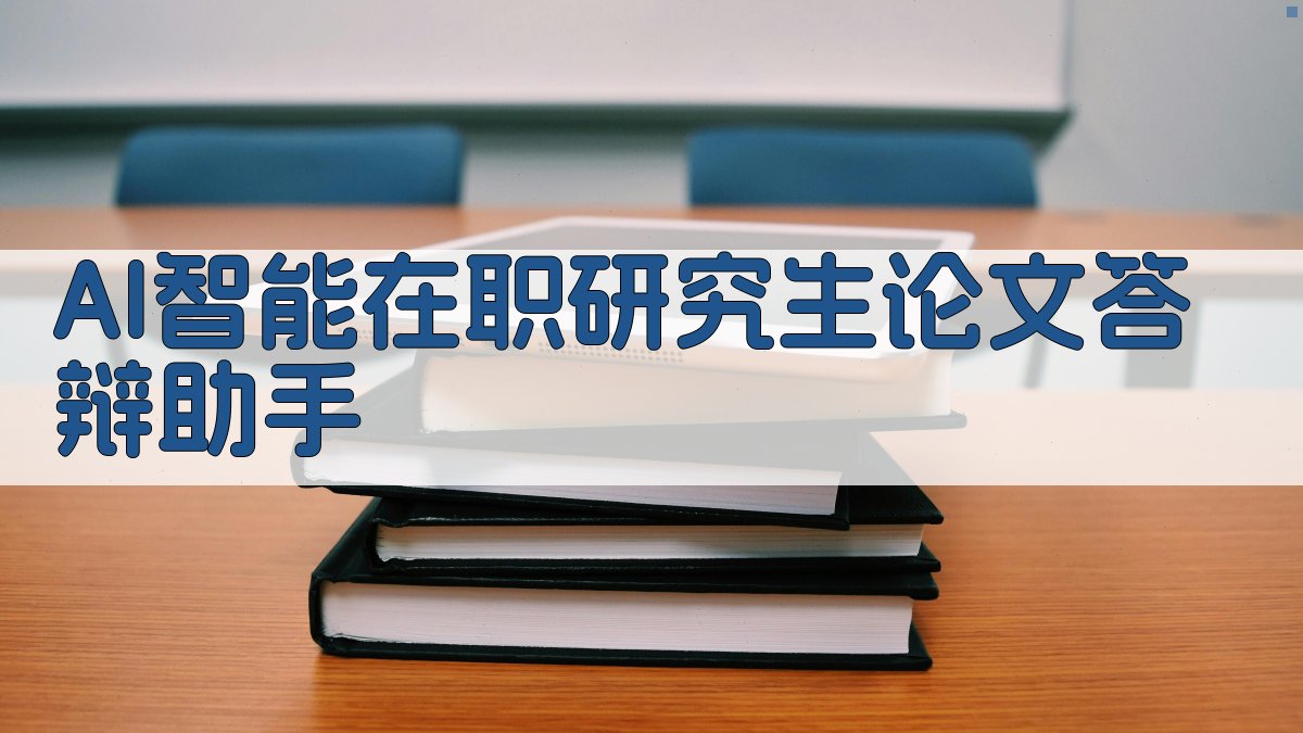AI智能在职研究生论文答辩助手