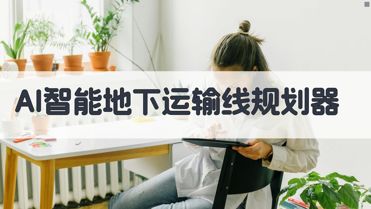 AI智能地下运输线规划