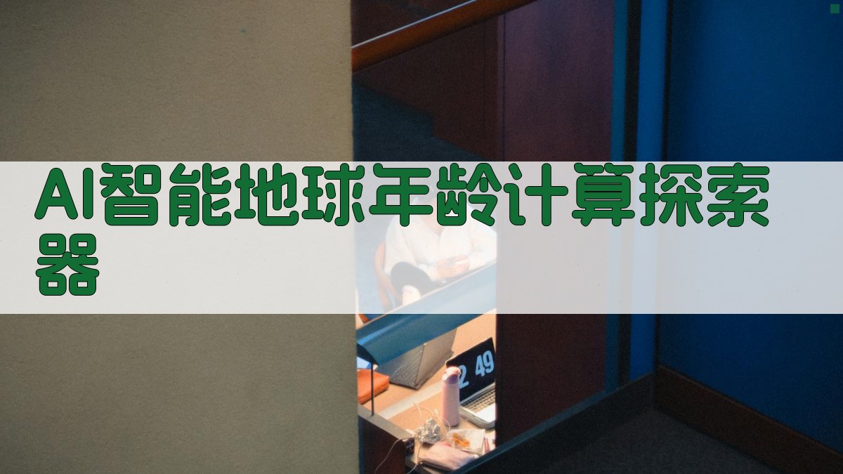 AI智能地球年龄计算探索器