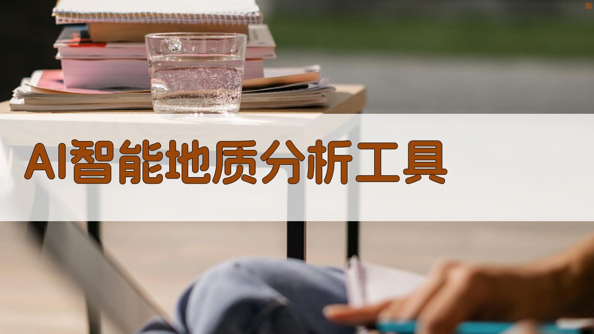 AI智能地质分析工具