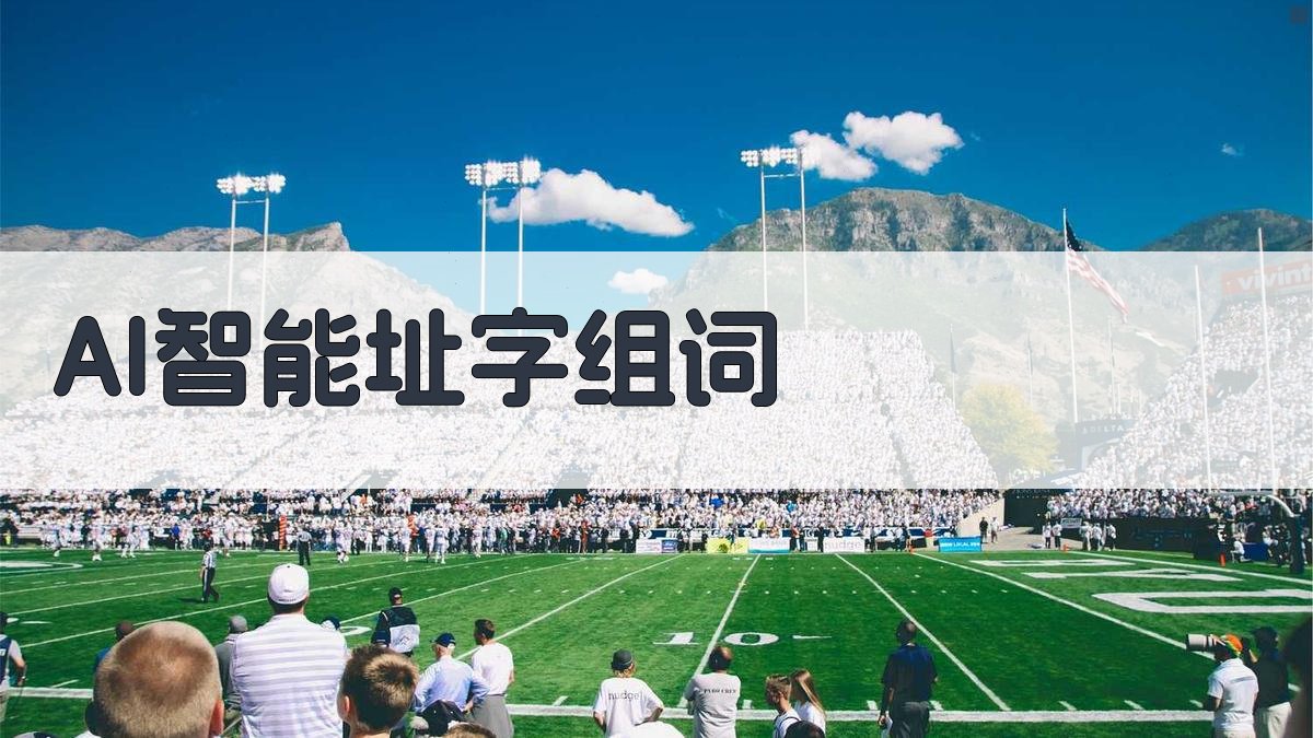 AI智能址字组词