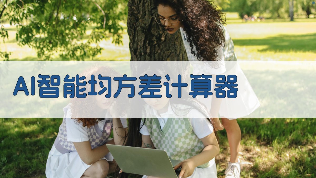 AI智能均方差计算器