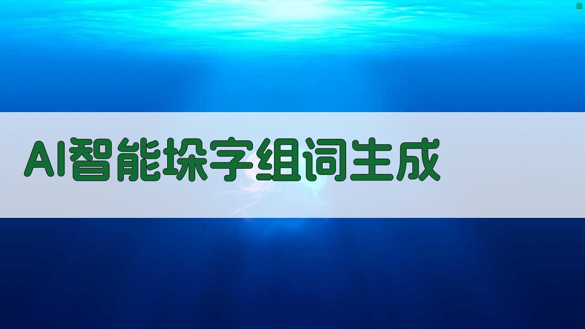 AI智能垛字组词生成