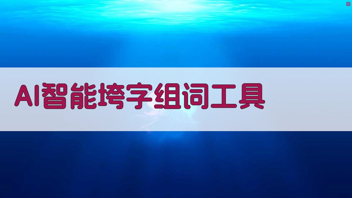 AI智能垮字组词工具