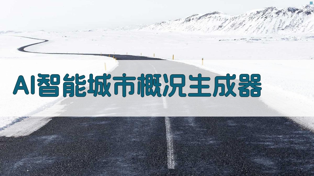 AI智能城市概况生成器