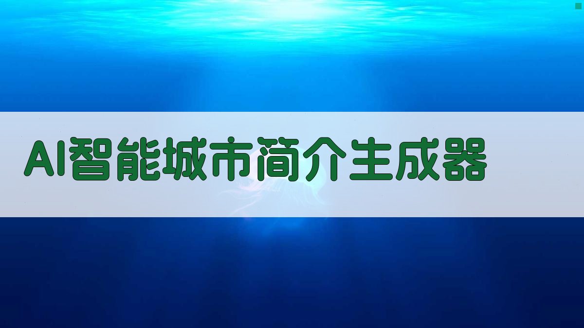 AI智能城市简介生成器