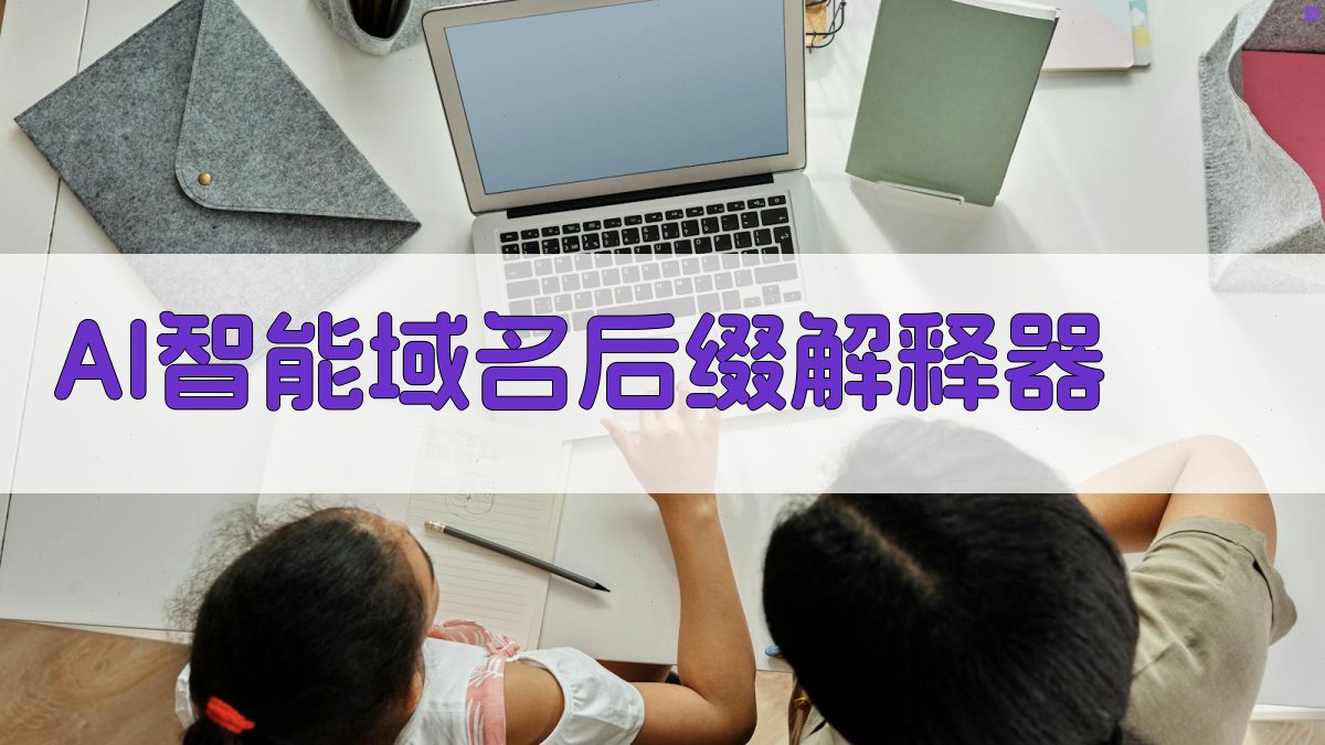 AI智能域名后缀解释器