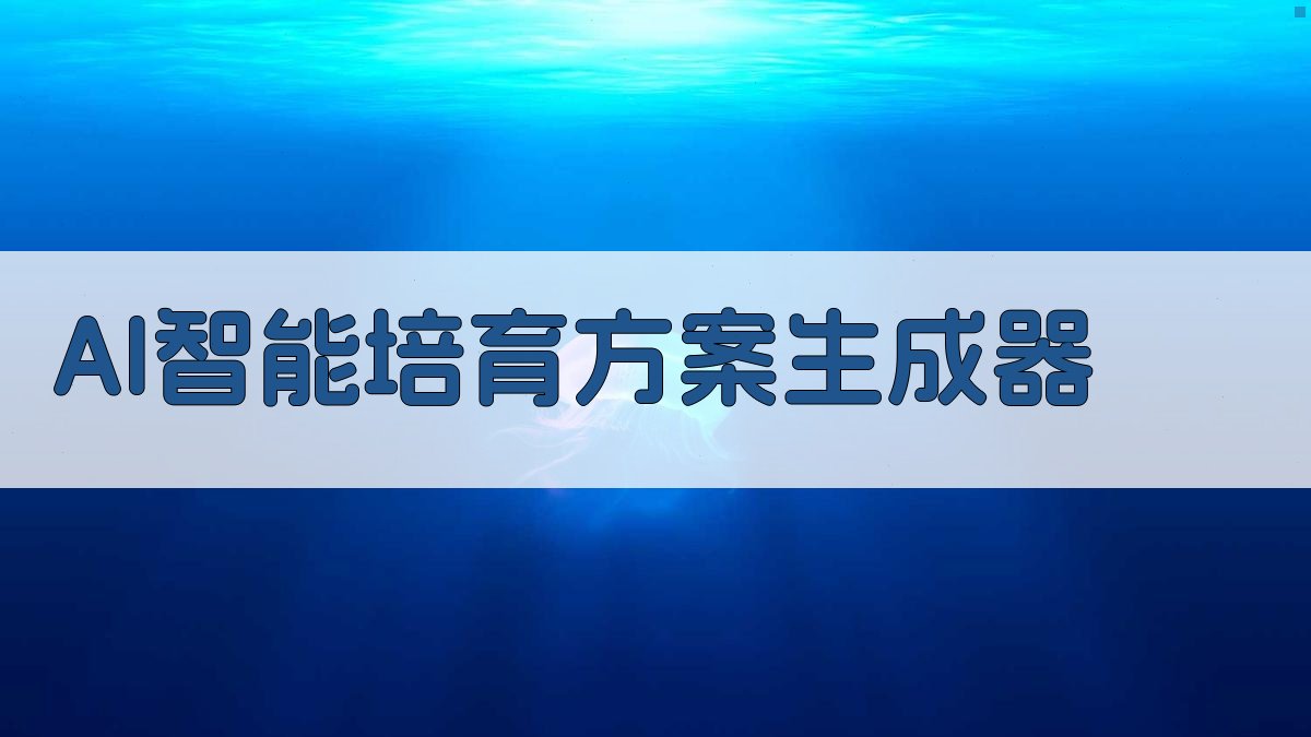 AI智能培育方案生成器