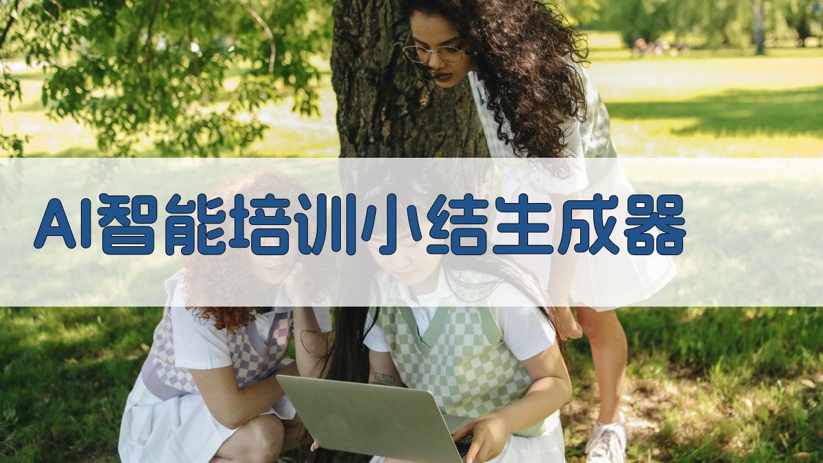 AI智能培训小结生成器