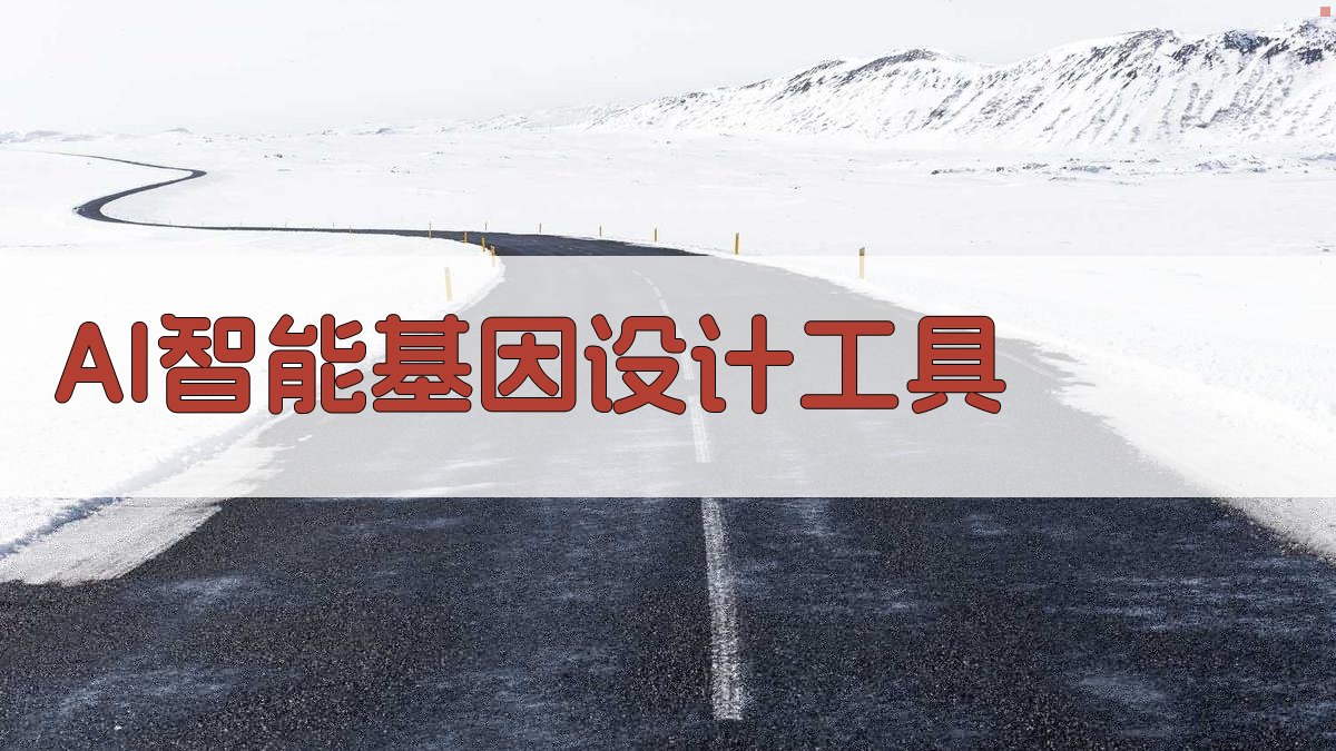 AI智能基因设计工具