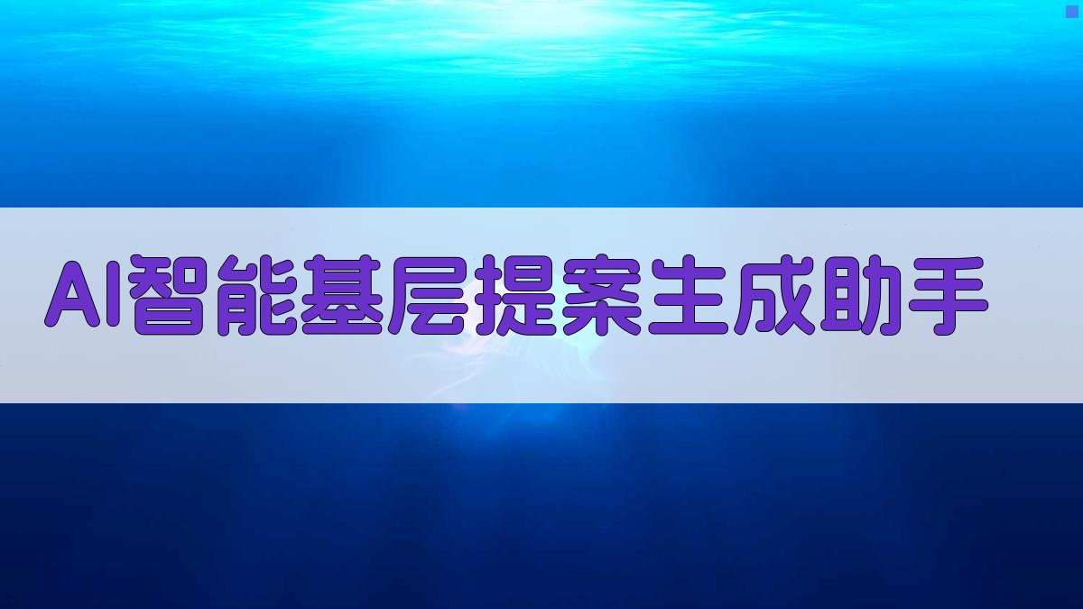 AI智能基层提案生成助手