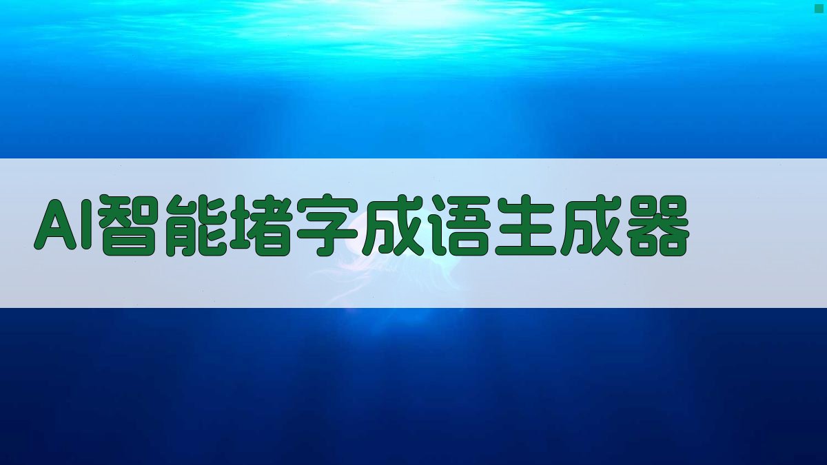 AI智能堵字成语生成器