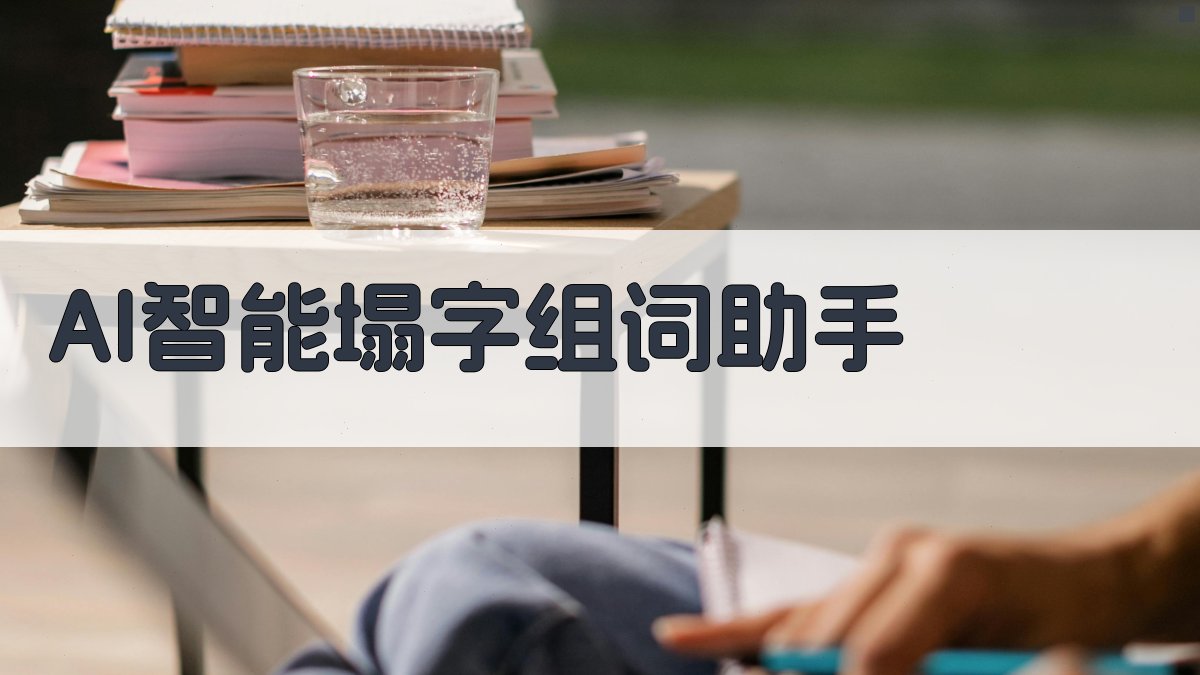 AI智能塌字组词助手