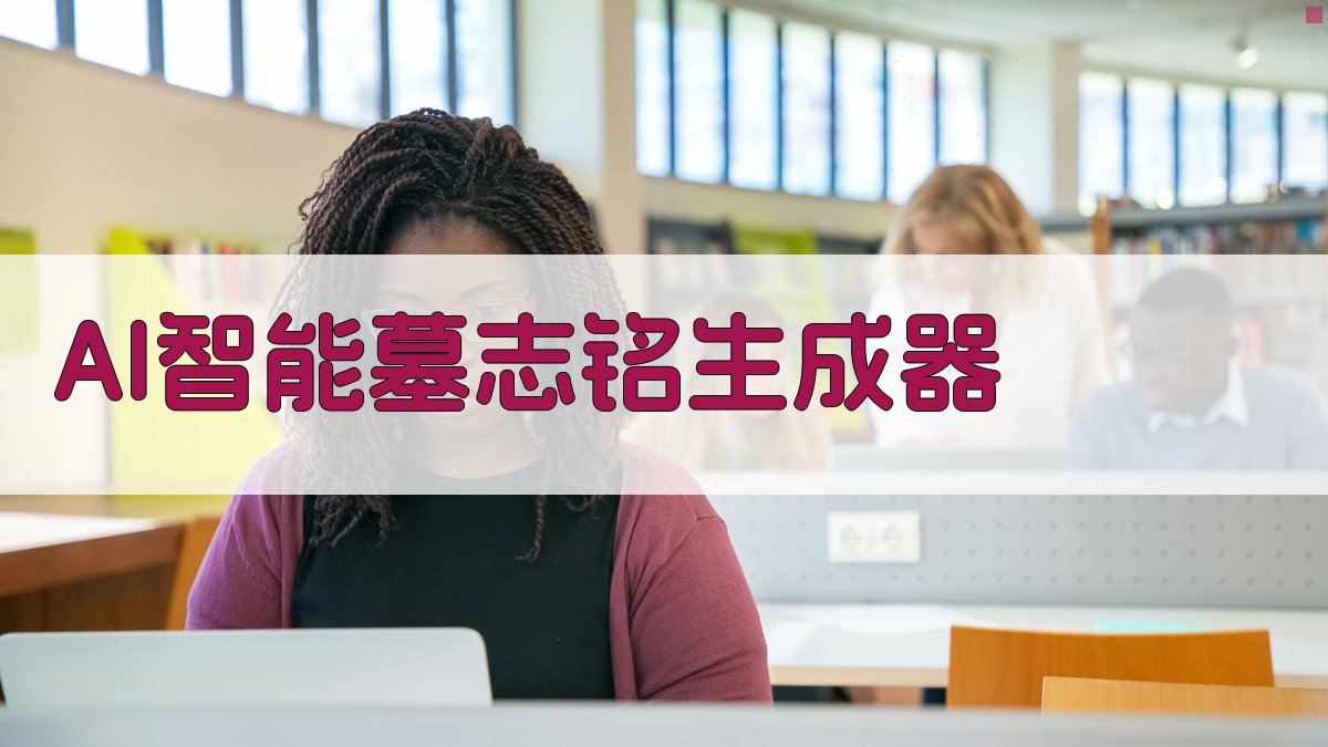 AI智能墓志铭生成器