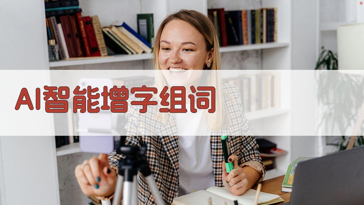 AI智能增字组词