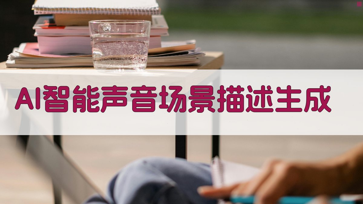 AI智能声音场景描述生成