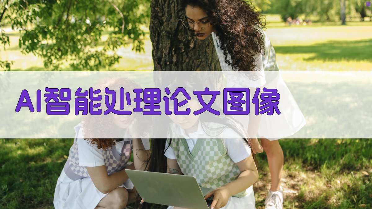 AI智能处理论文图像