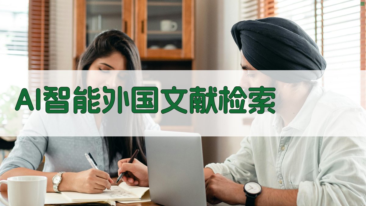 AI智能外国文献检索