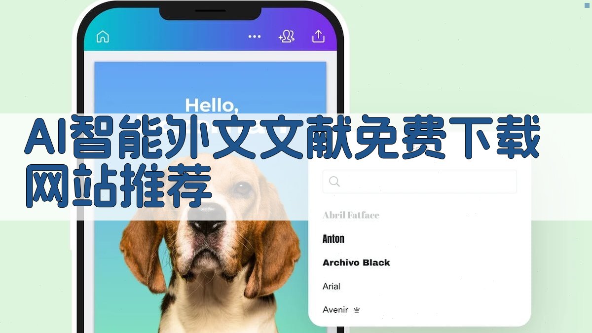 AI智能外文文献免费下载网站推荐