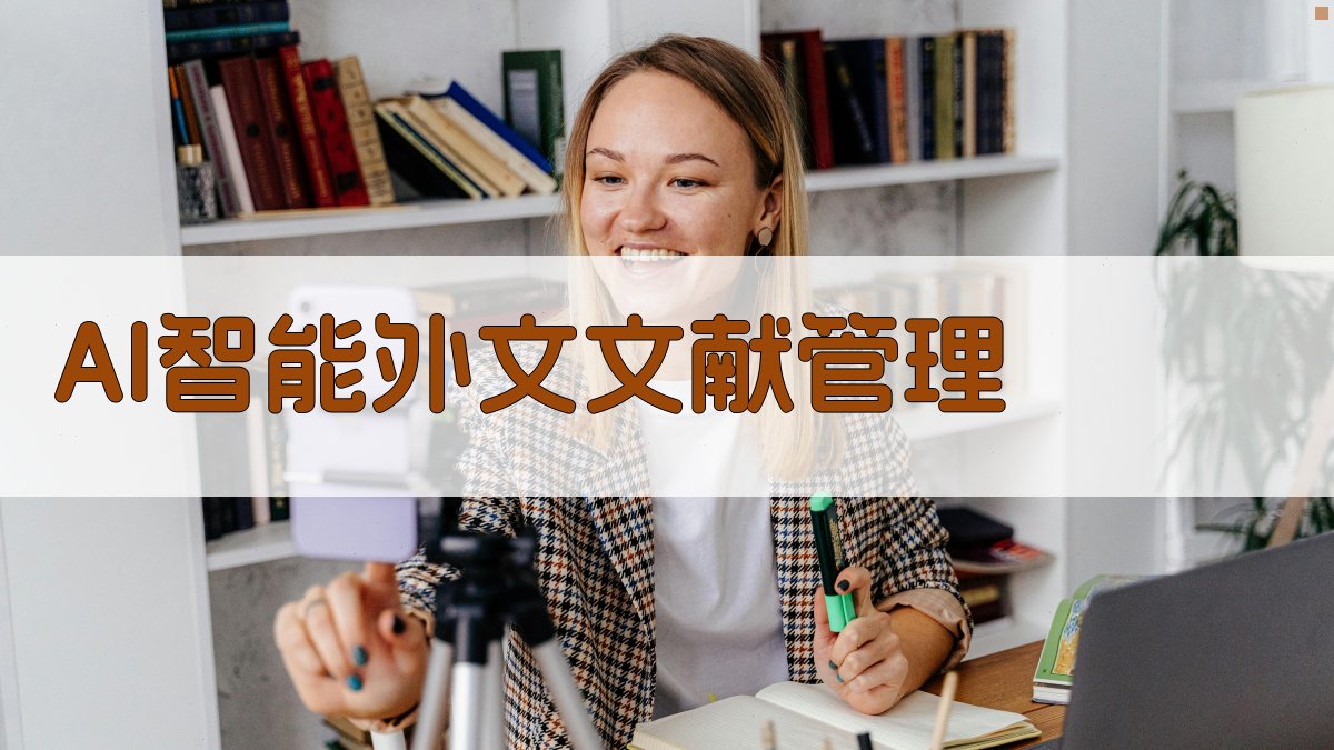 AI智能外文文献管理