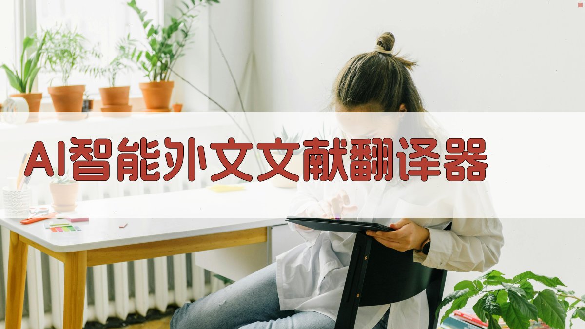 AI智能外文文献翻译器