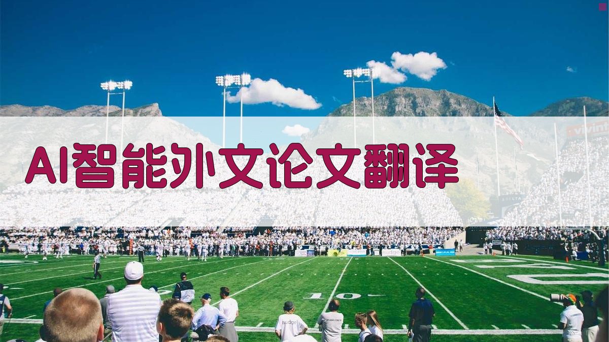 AI智能外文论文翻译