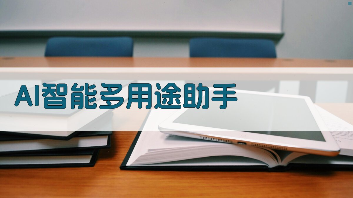 AI智能多用途助手