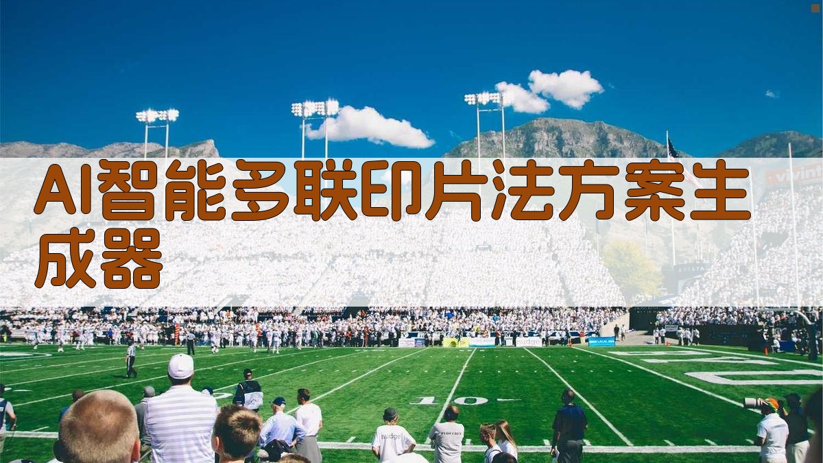 AI智能多联印片法助手