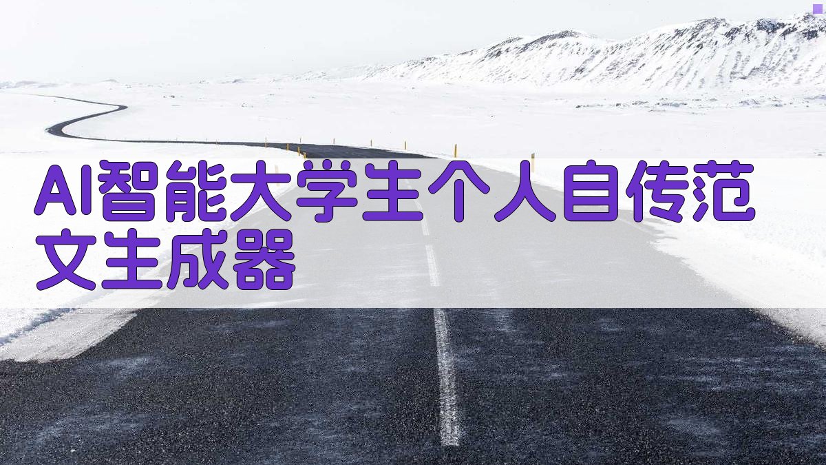 AI智能生成大学生个人自传