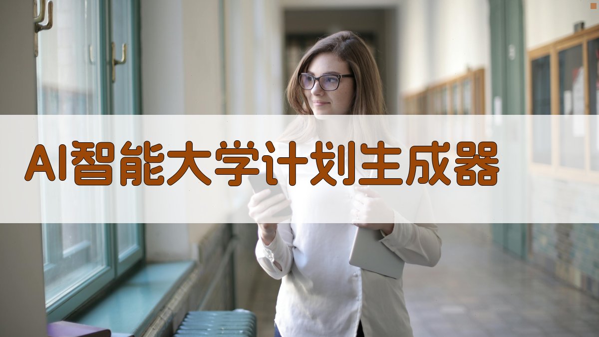 AI智能大学计划生成器
