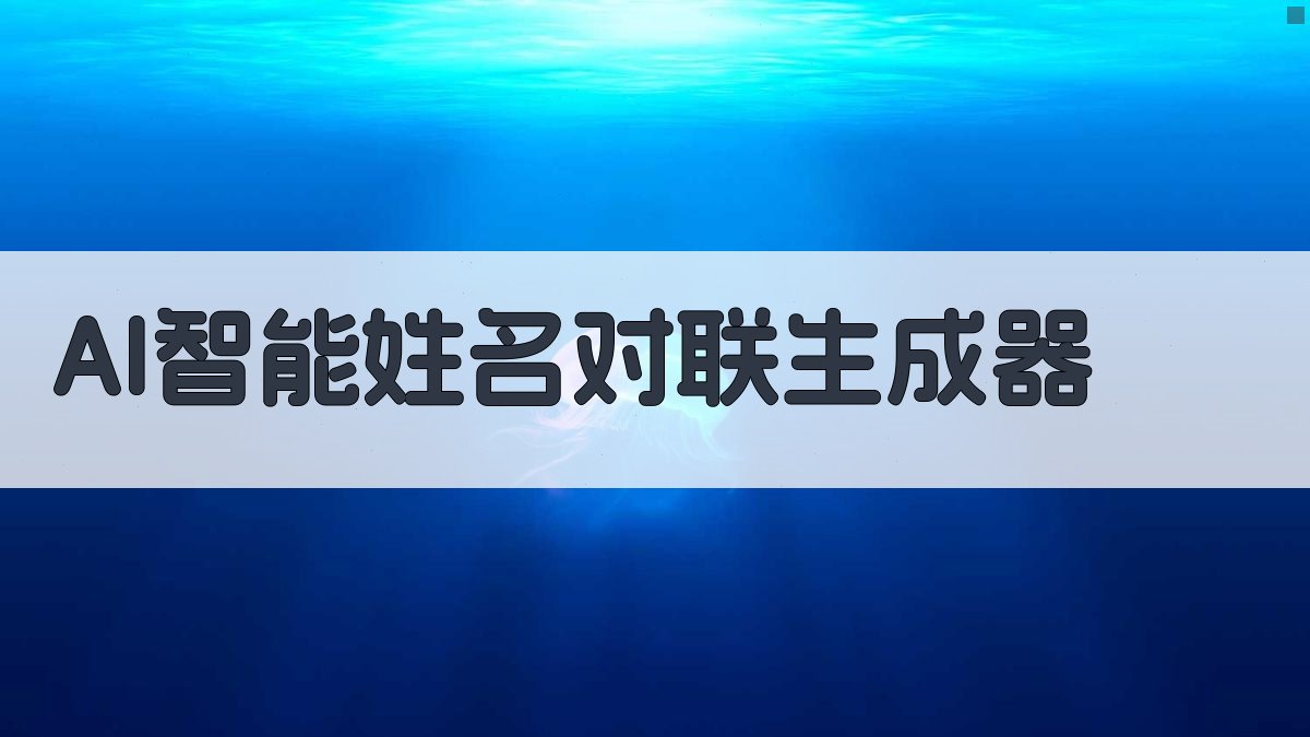 AI智能姓名对联生成器
