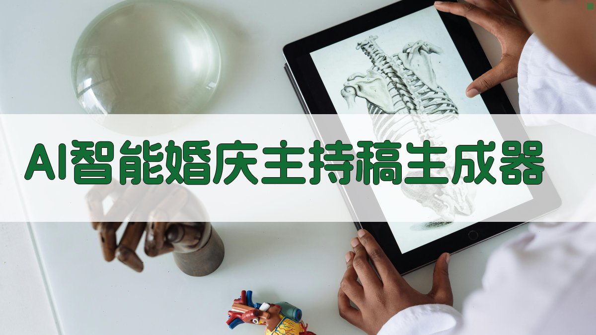 AI婚礼主持稿生成器